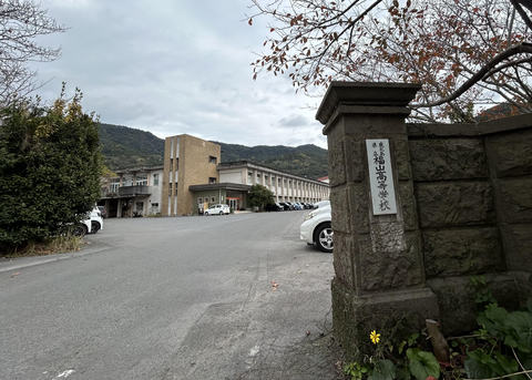 旧福山高校