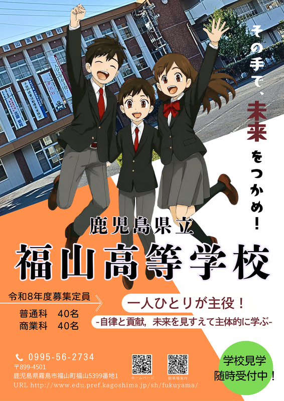 令和8年度福山高等学校生徒募集ポスター 令和8年度福山高等学校生徒募集ポスター